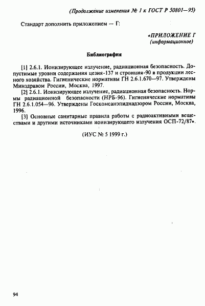 ГОСТ Р 50801-95, страница 18