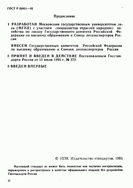 ГОСТ Р 50801-95, страница 2