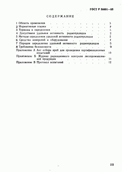 ГОСТ Р 50801-95, страница 3