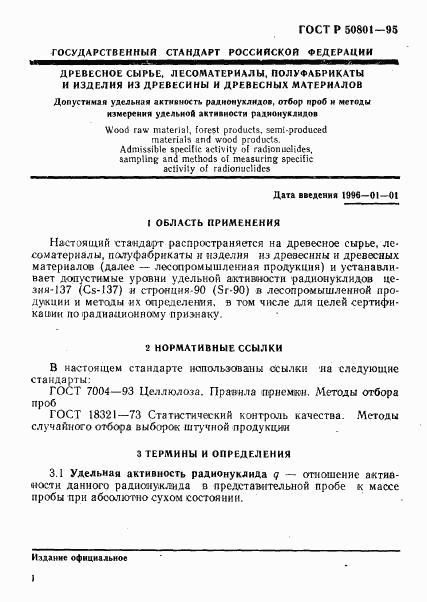 ГОСТ Р 50801-95, страница 4