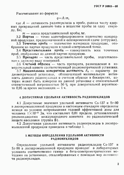 ГОСТ Р 50801-95, страница 5