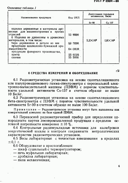 ГОСТ Р 50801-95, страница 7