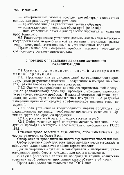 ГОСТ Р 50801-95, страница 8