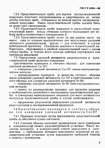 ГОСТ Р 50801-95, страница 9