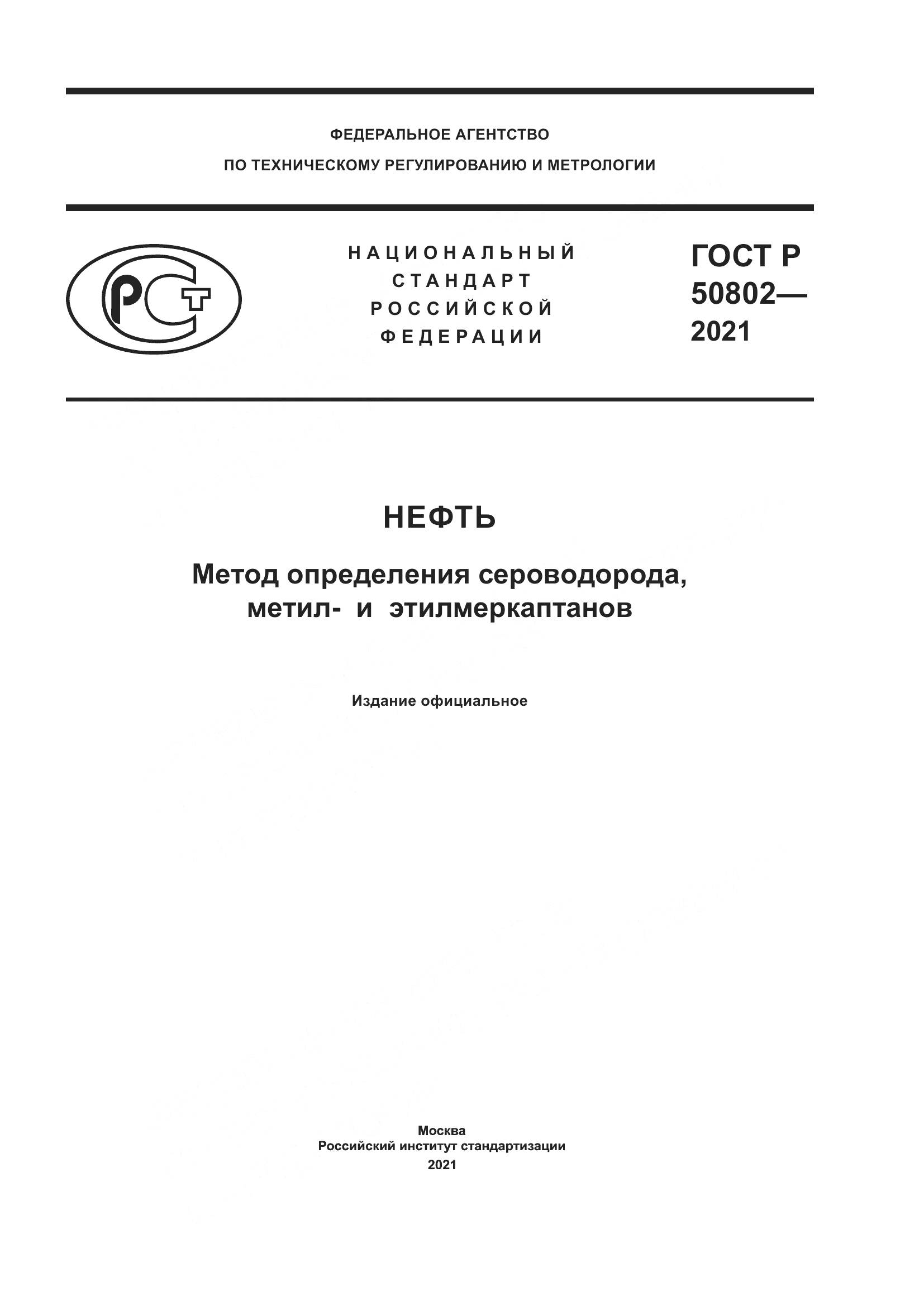 ГОСТ Р  50802-2021, страница 1