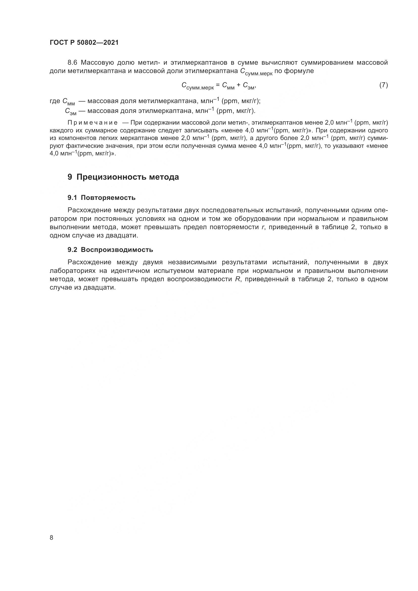 ГОСТ Р  50802-2021, страница 11