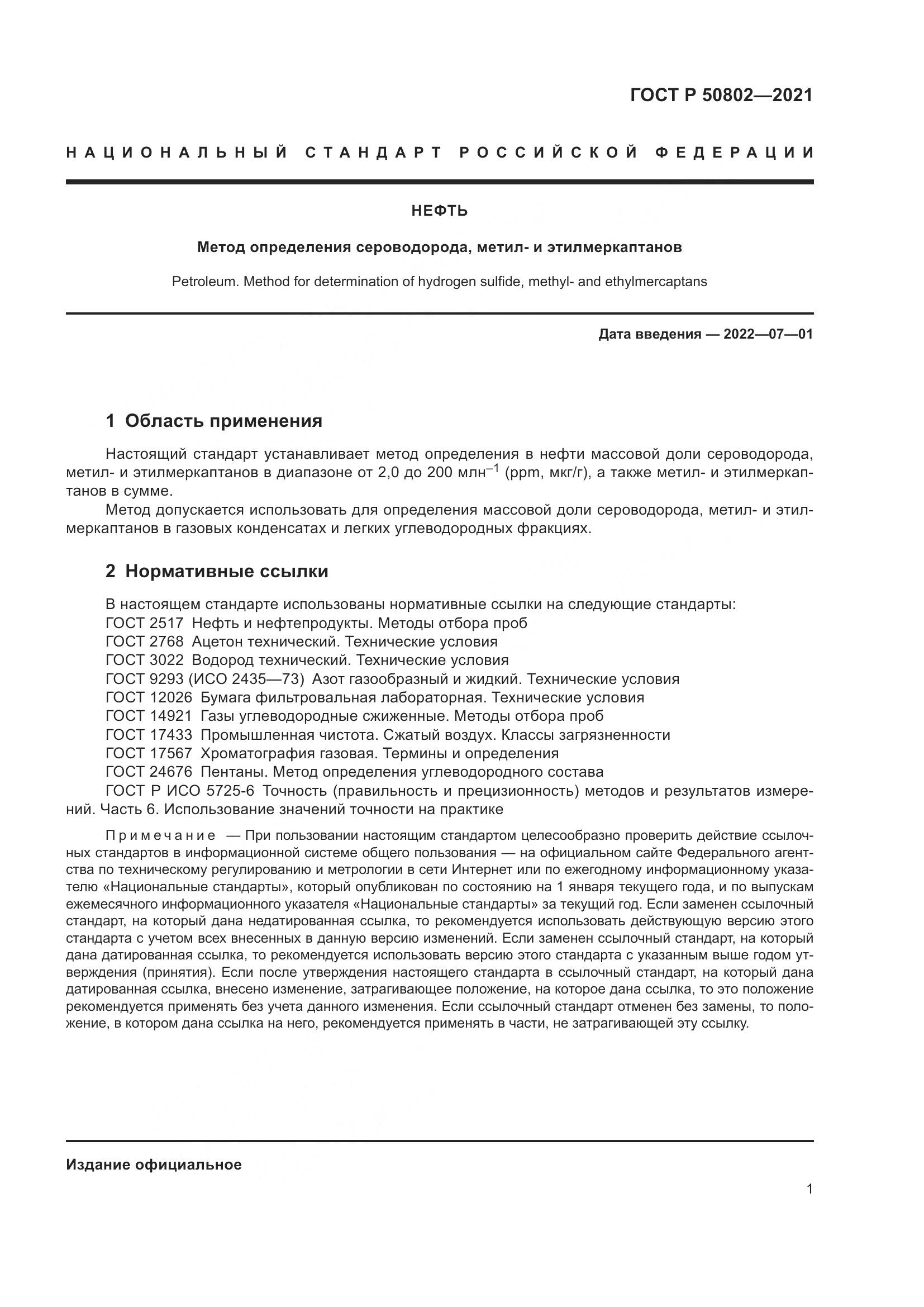 ГОСТ Р  50802-2021, страница 4