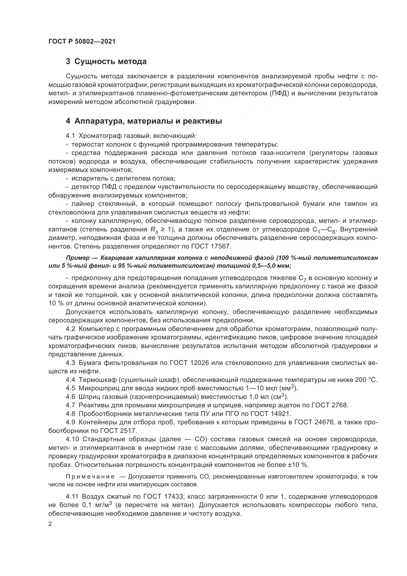 ГОСТ Р  50802-2021, страница 5