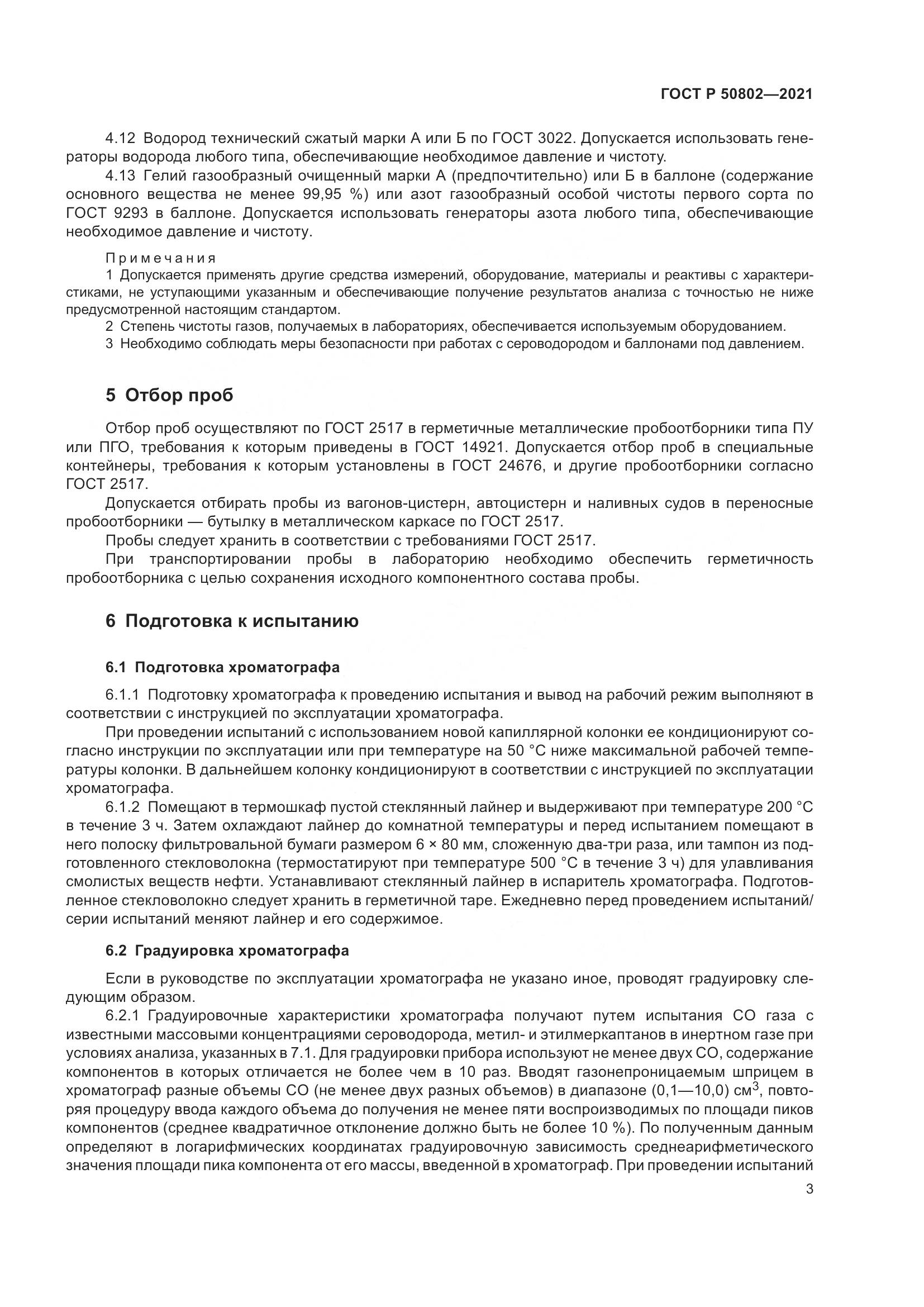 ГОСТ Р  50802-2021, страница 6
