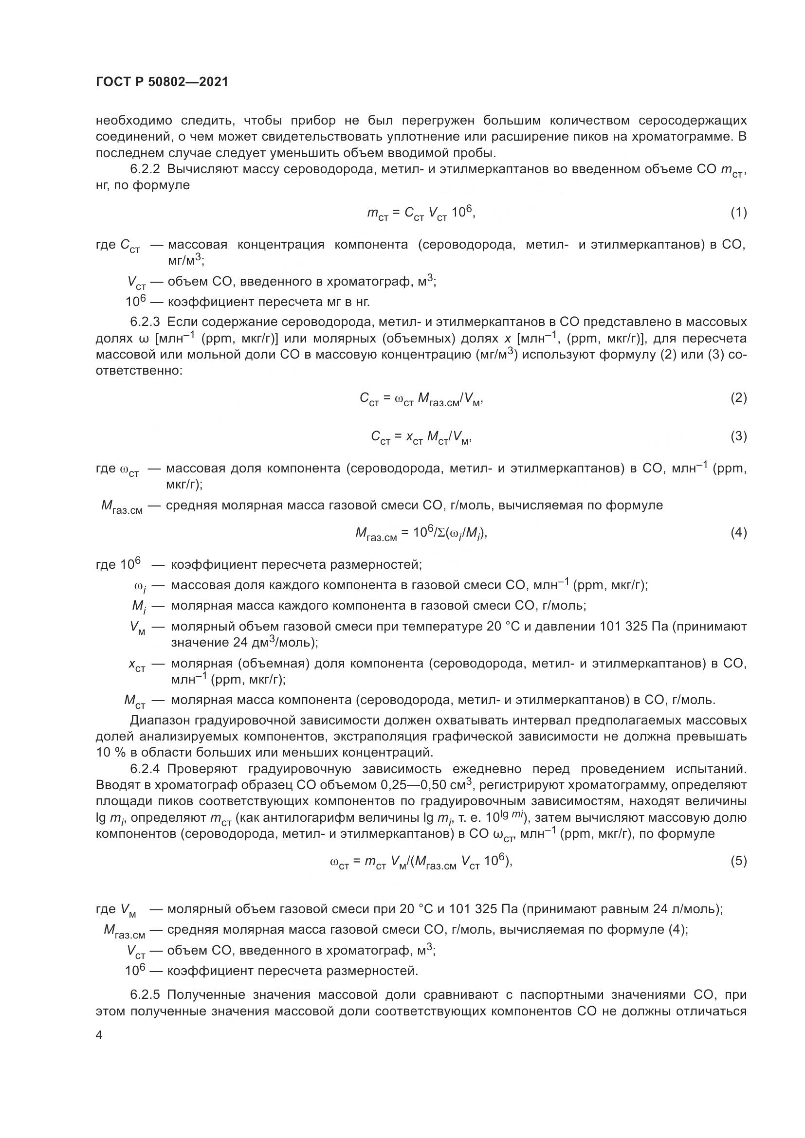 ГОСТ Р  50802-2021, страница 7