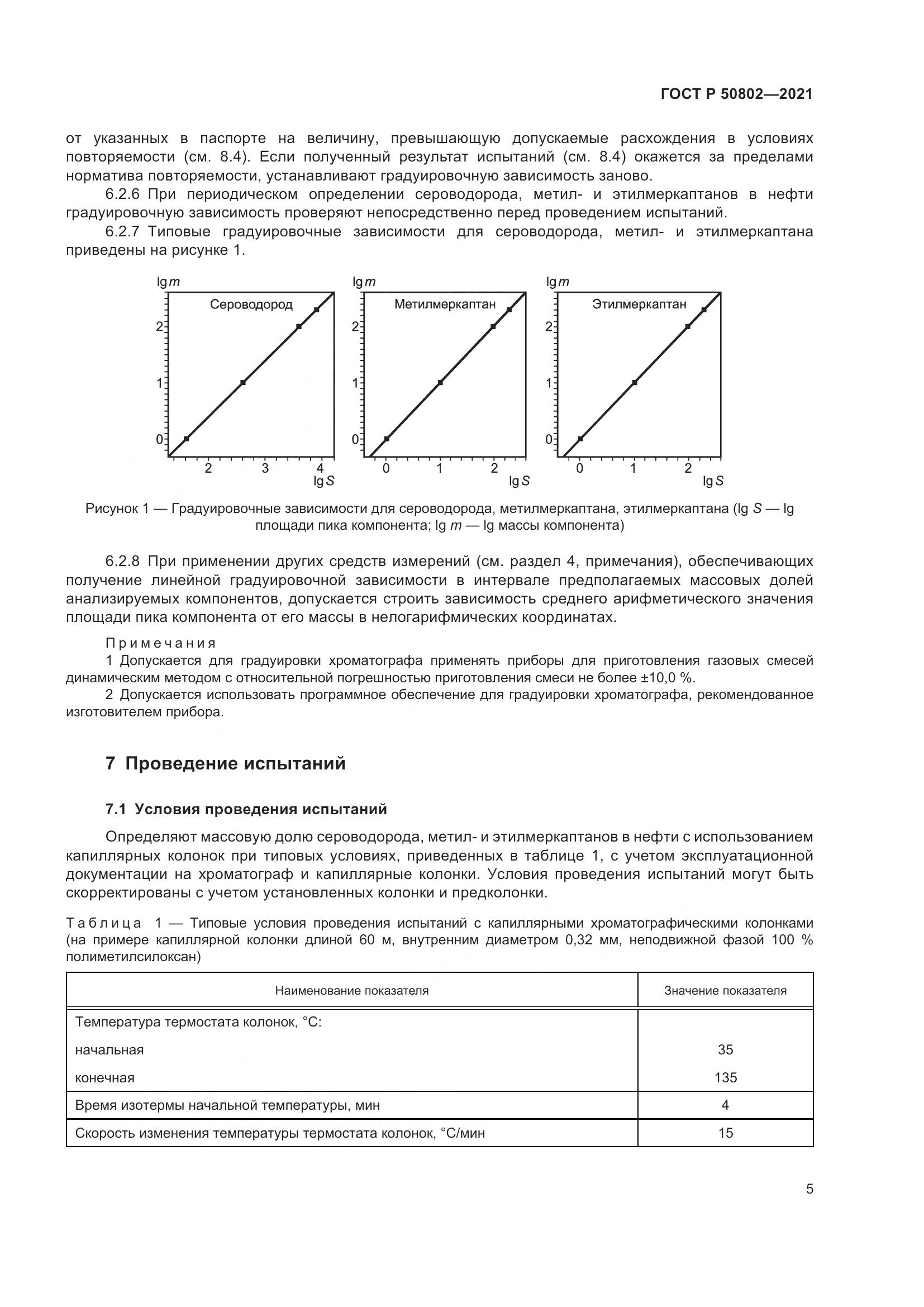 ГОСТ Р  50802-2021, страница 8