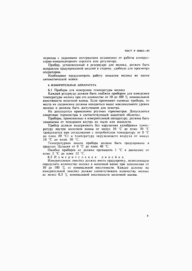 ГОСТ Р 50803-95, страница 11