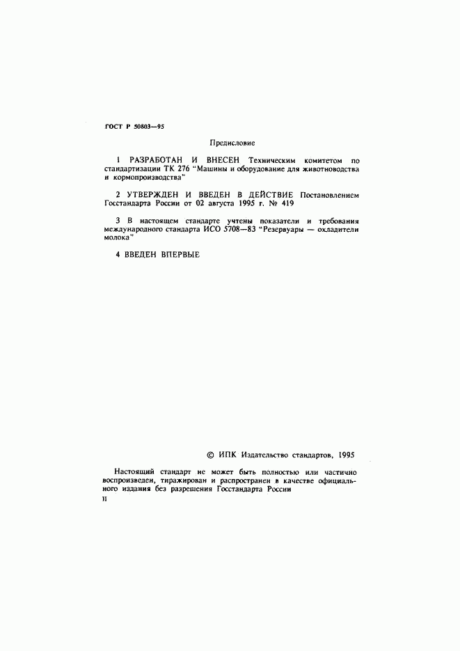 ГОСТ Р 50803-95, страница 2