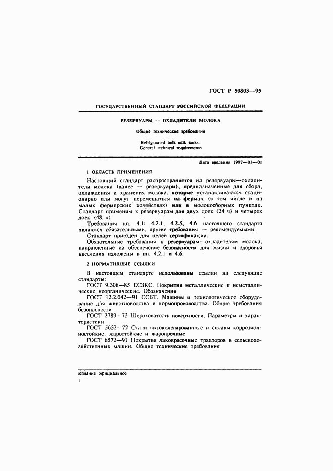 ГОСТ Р 50803-95, страница 4