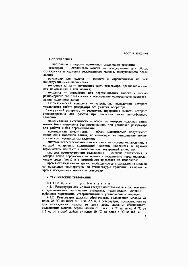 ГОСТ Р 50803-95, страница 5