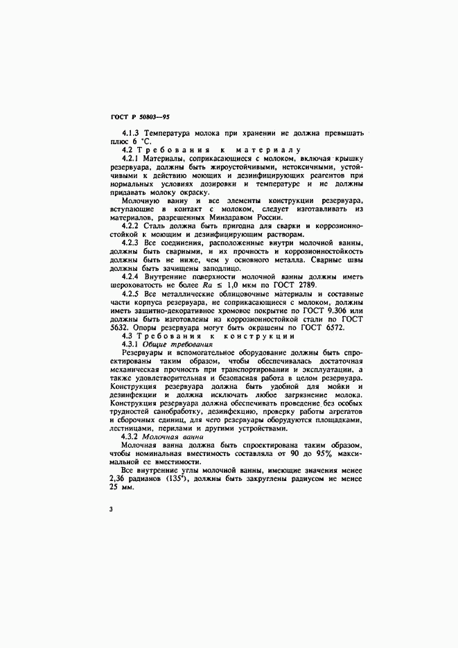 ГОСТ Р 50803-95, страница 6