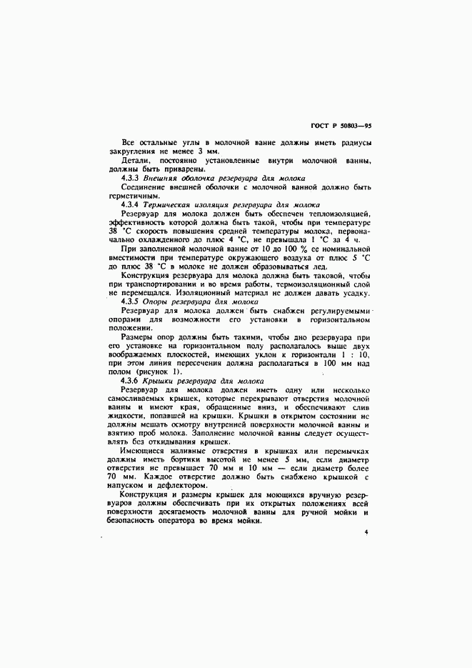 ГОСТ Р 50803-95, страница 7