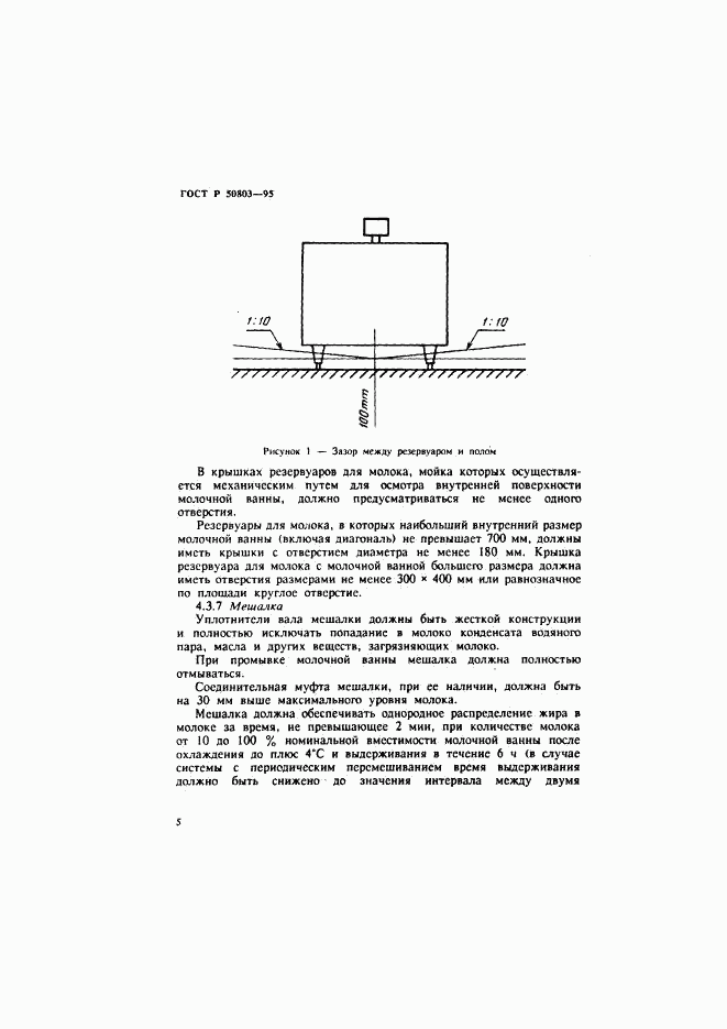 ГОСТ Р 50803-95, страница 8