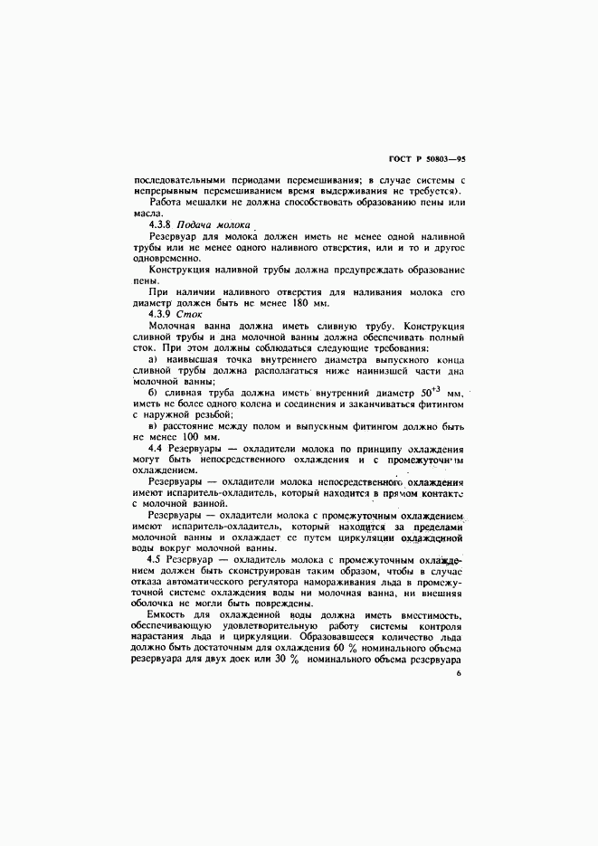 ГОСТ Р 50803-95, страница 9
