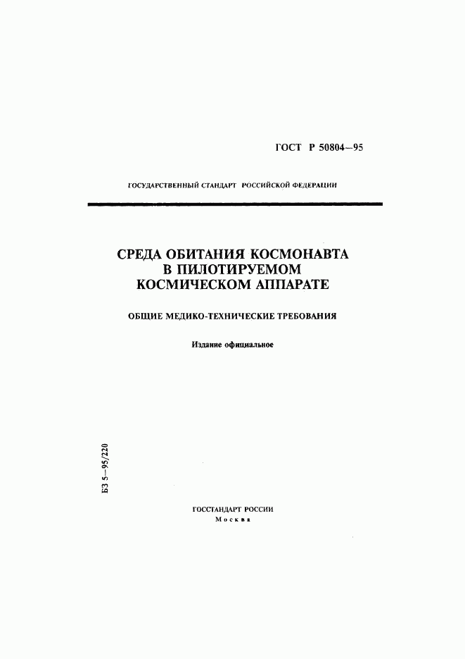 ГОСТ Р 50804-95, страница 1