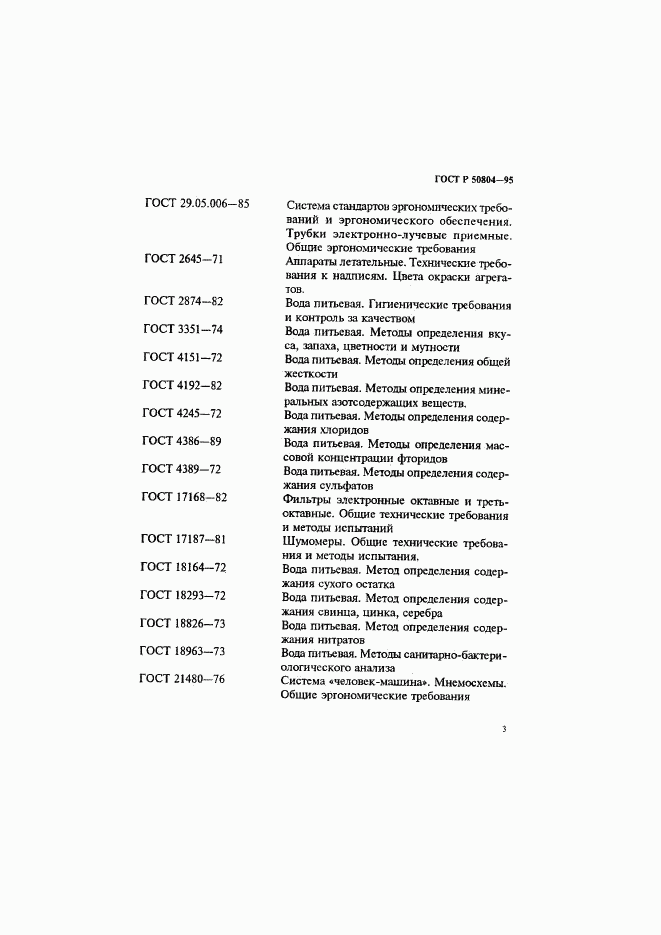 ГОСТ Р 50804-95, страница 6