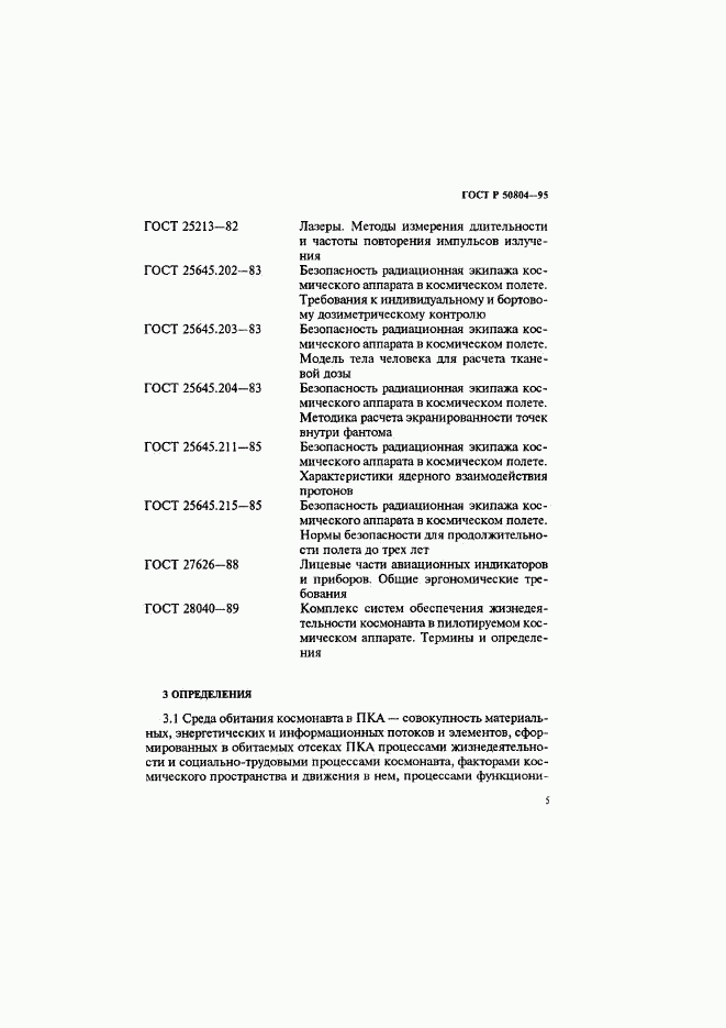 ГОСТ Р 50804-95, страница 8