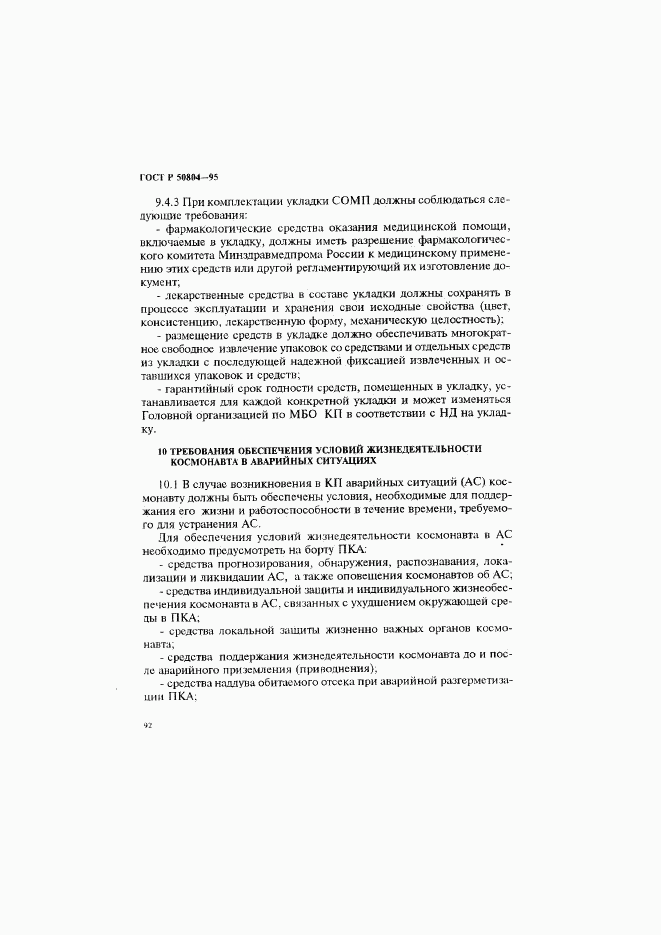 ГОСТ Р 50804-95, страница 95