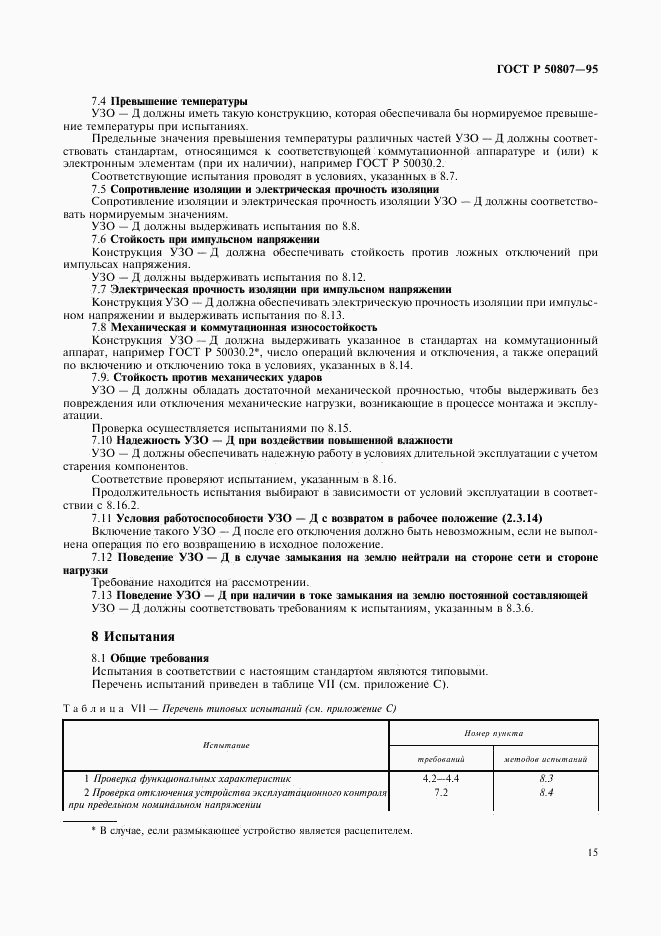 ГОСТ Р 50807-95, страница 21