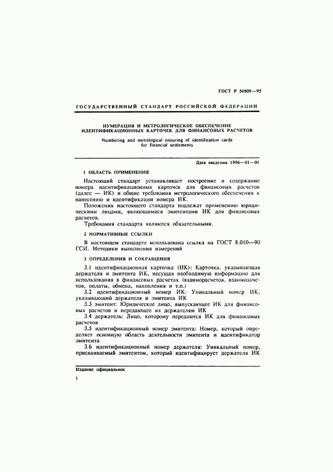 ГОСТ Р 50809-95, страница 4