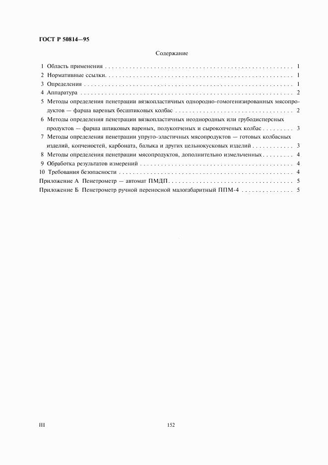 ГОСТ Р 50814-95, страница 3