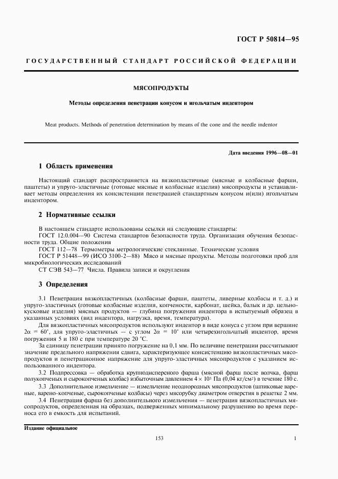 ГОСТ Р 50814-95, страница 4