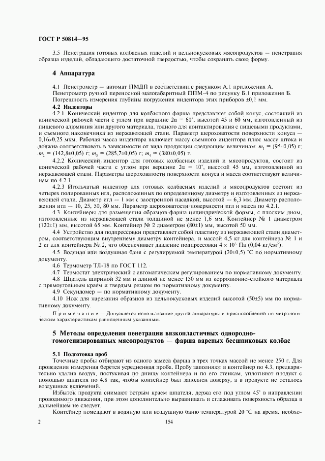 ГОСТ Р 50814-95, страница 5