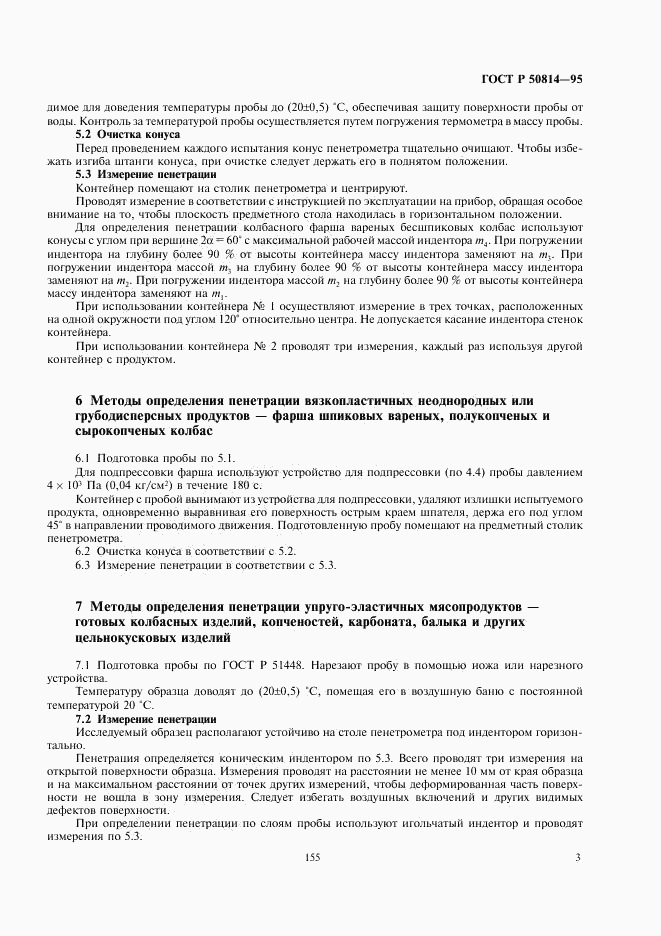 ГОСТ Р 50814-95, страница 6