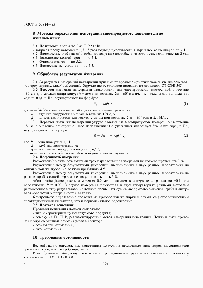 ГОСТ Р 50814-95, страница 7