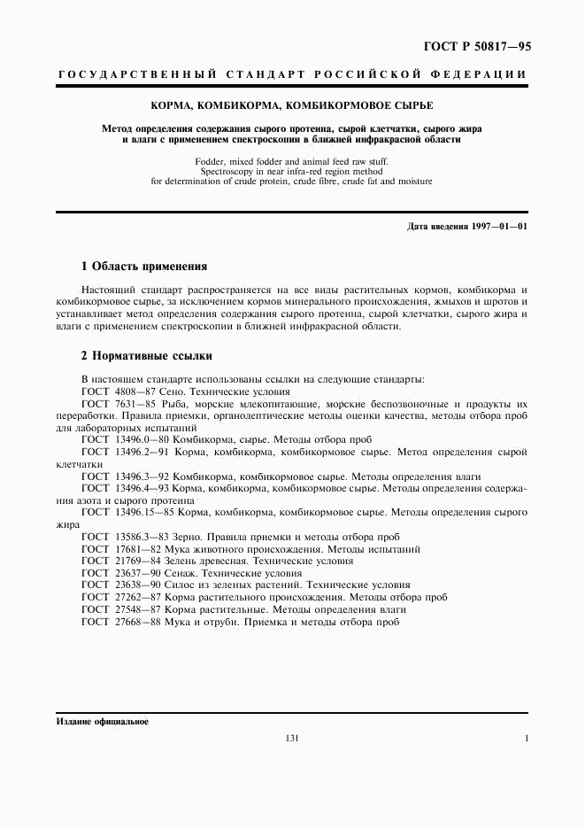 ГОСТ Р 50817-95, страница 3