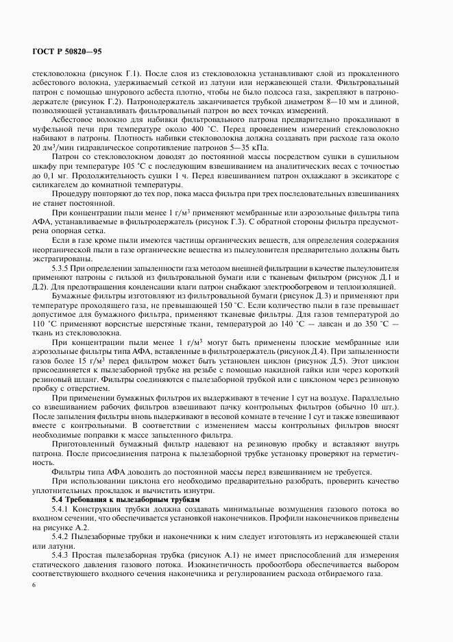 ГОСТ Р 50820-95, страница 9