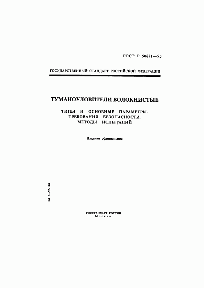 ГОСТ Р 50821-95, страница 1