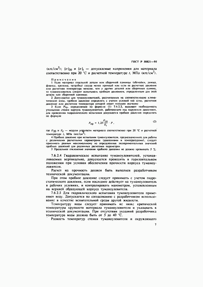 ГОСТ Р 50821-95, страница 10