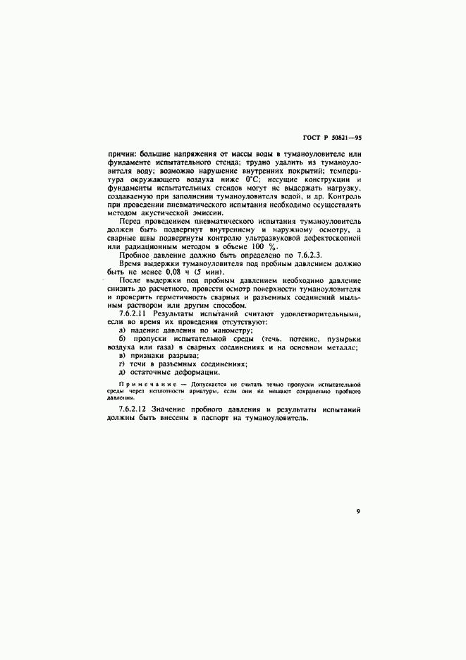 ГОСТ Р 50821-95, страница 12