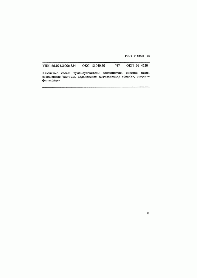 ГОСТ Р 50821-95, страница 14