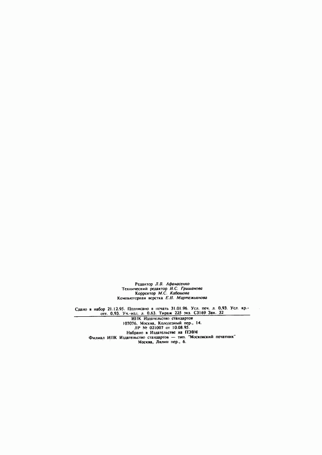 ГОСТ Р 50821-95, страница 15