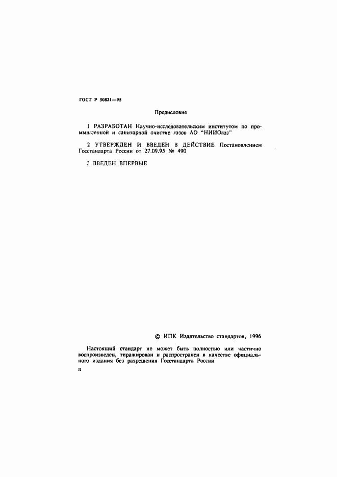ГОСТ Р 50821-95, страница 2