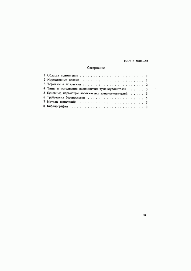 ГОСТ Р 50821-95, страница 3