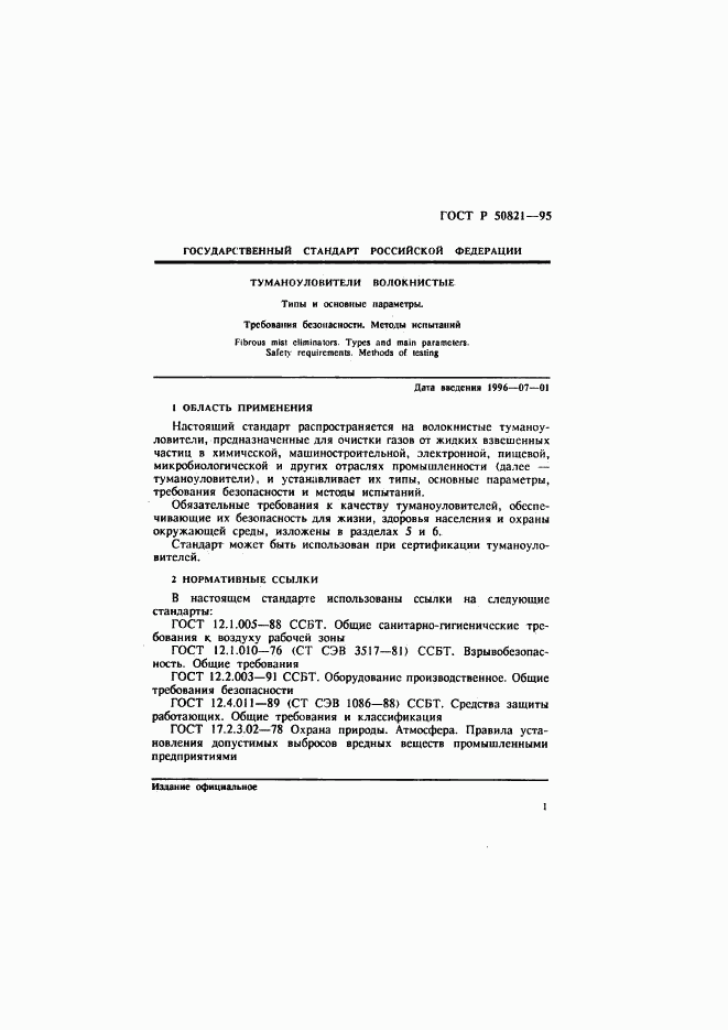 ГОСТ Р 50821-95, страница 4