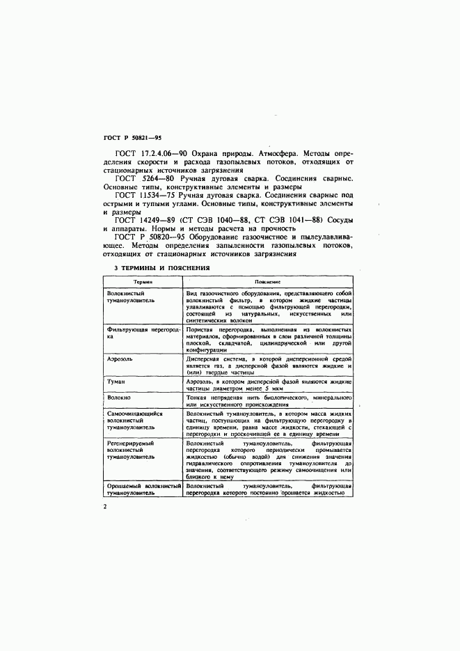 ГОСТ Р 50821-95, страница 5