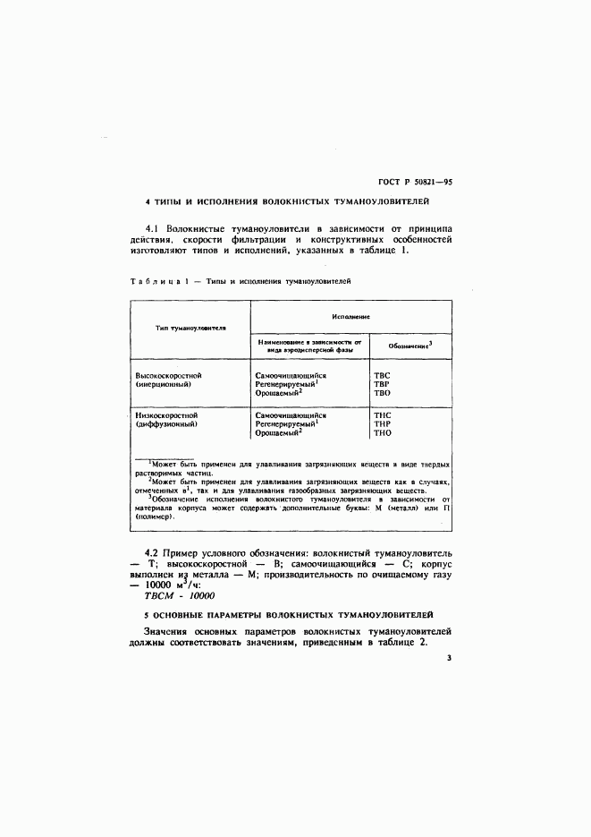ГОСТ Р 50821-95, страница 6