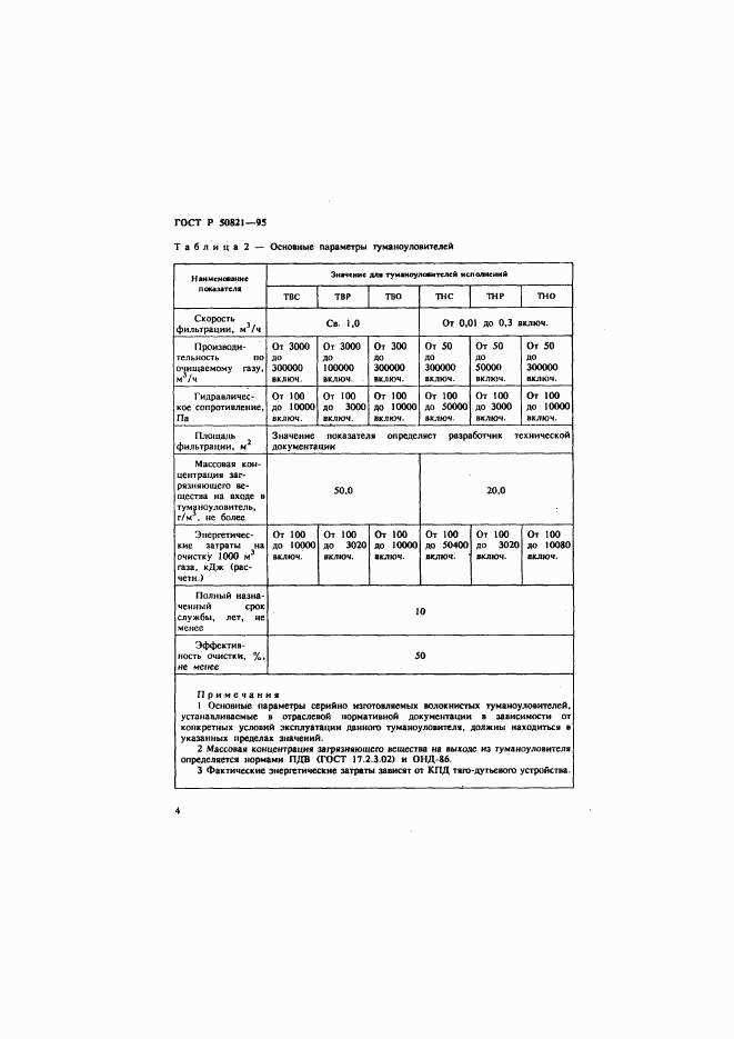 ГОСТ Р 50821-95, страница 7