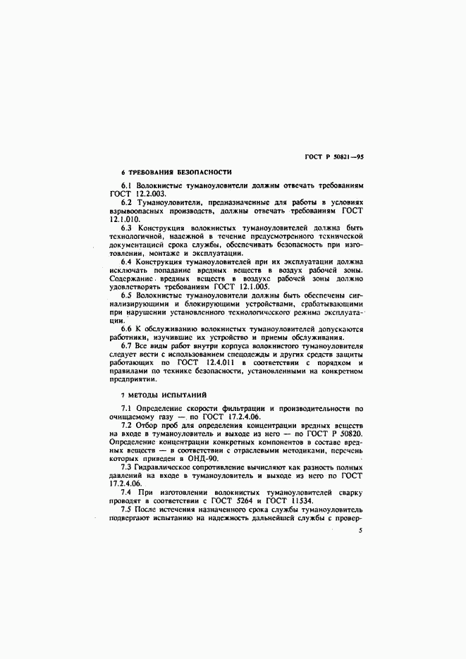 ГОСТ Р 50821-95, страница 8