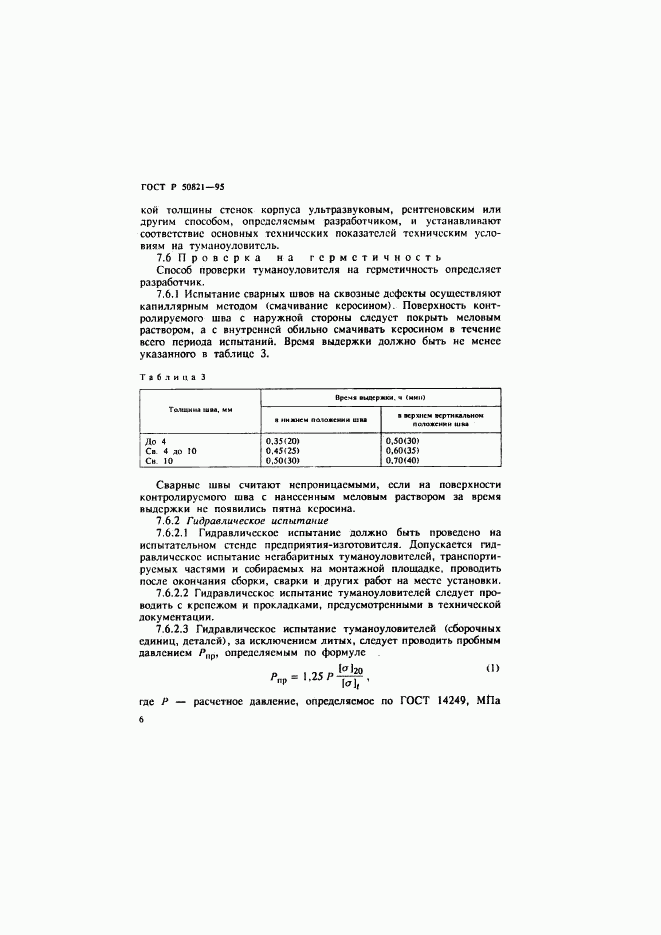 ГОСТ Р 50821-95, страница 9