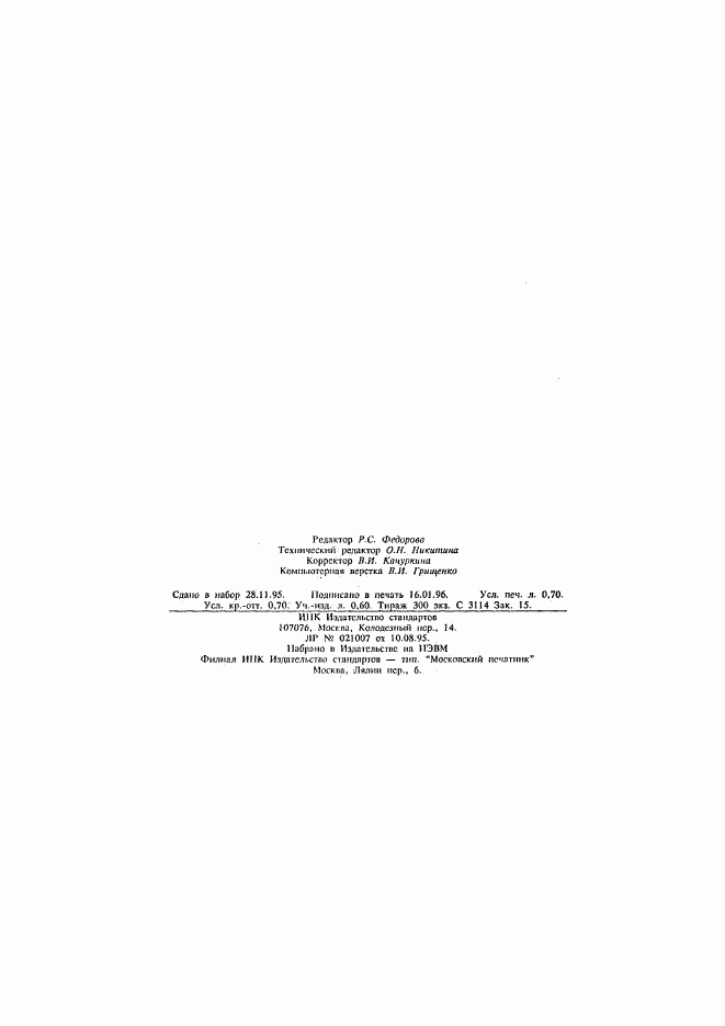 ГОСТ Р 50825-95, страница 11